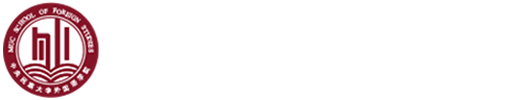 外国语学院